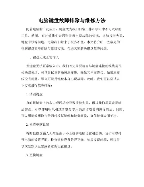电脑键盘故障排除与维修方法