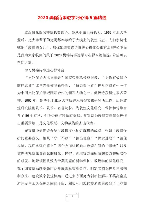 2020樊锦诗事迹学习心得5篇精选——【范文】.doc