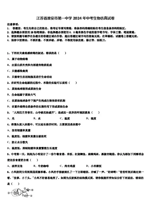 江苏省淮安市第一中学2024年中考生物仿真试卷含解析