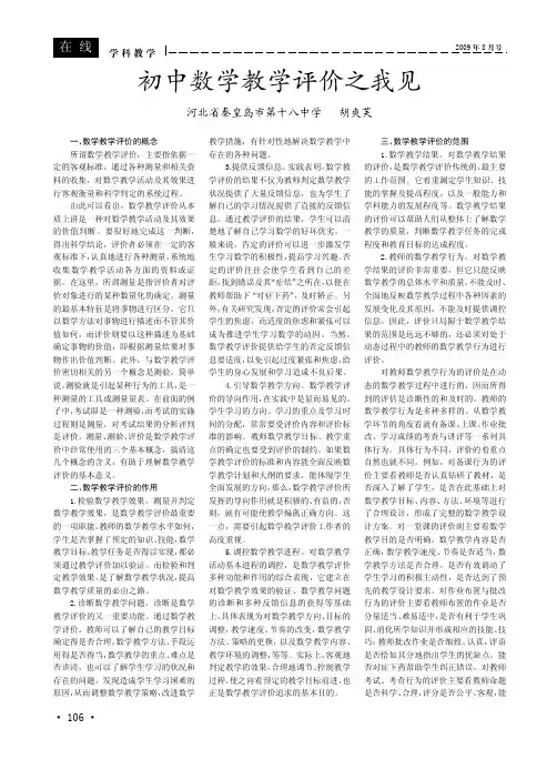初中数学教学评价之我见[1]