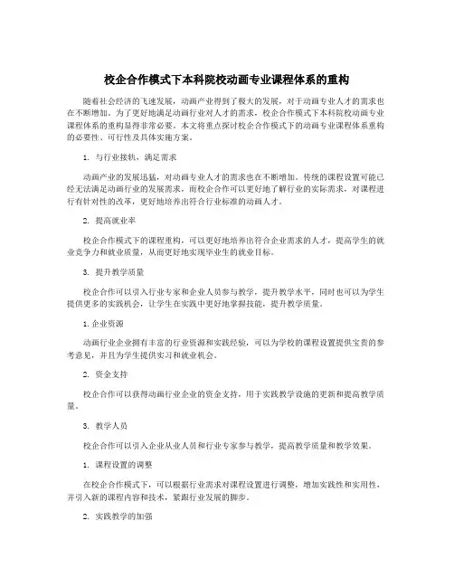 校企合作模式下本科院校动画专业课程体系的重构