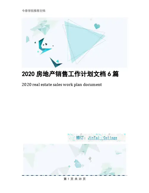 2020房地产销售工作计划文档6篇