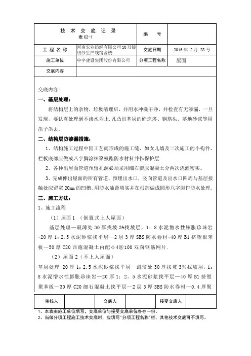 宿舍楼屋面工程技术交底