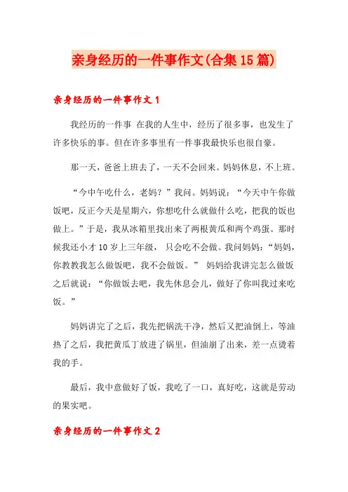 亲身经历的一件事作文(合集15篇)