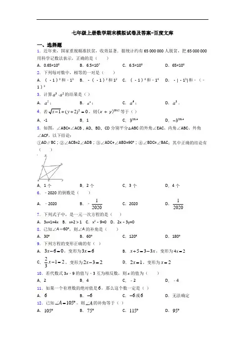 七年级上册数学期末模拟试卷及答案-百度文库