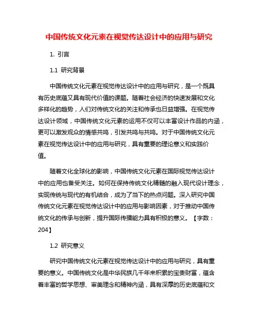 中国传统文化元素在视觉传达设计中的应用与研究
