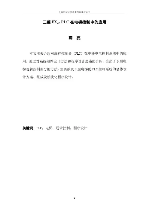 三菱PLC在电梯控制中的应用毕业论文