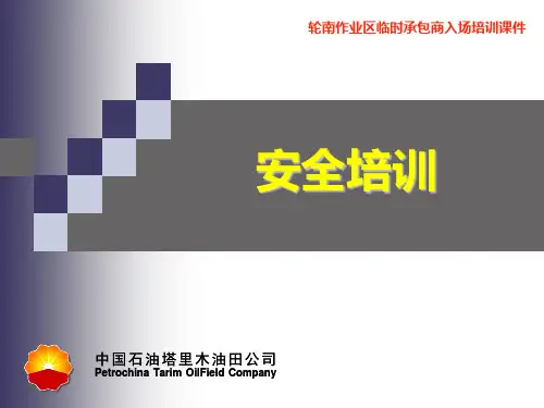 承包商入场安全培训课件