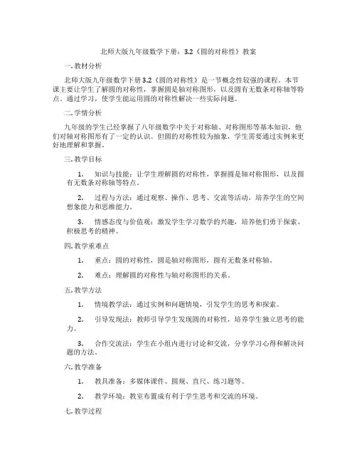 北师大版九年级数学下册：3.2《圆的对称性》教案