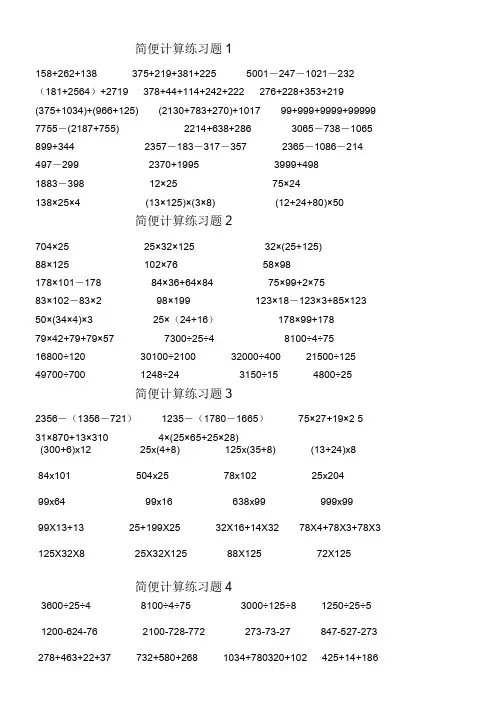 北师大版四年级数学简便计算题