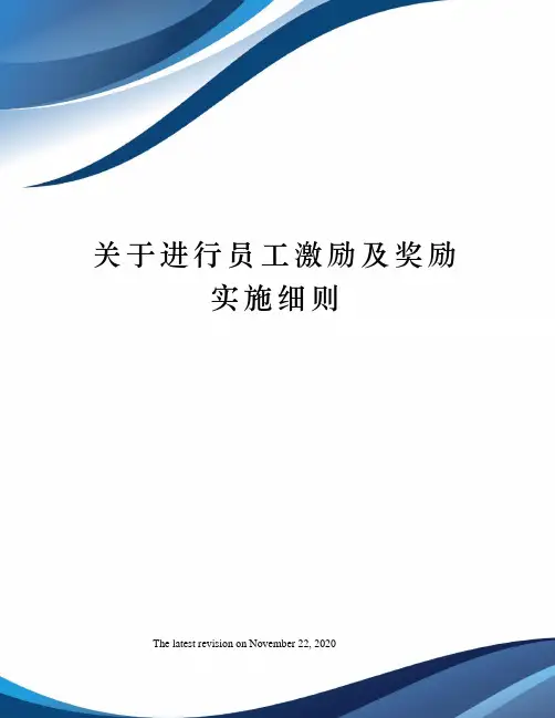 关于进行员工激励及奖励实施细则