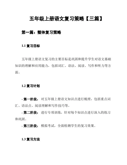 五年级上册语文复习策略【三篇】