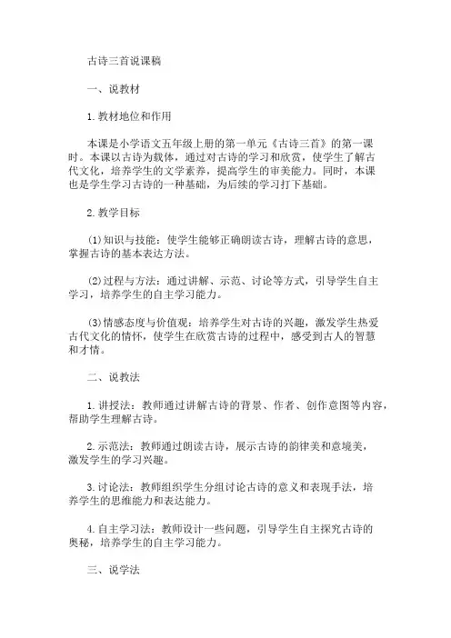 古诗三首说课稿 精选1篇