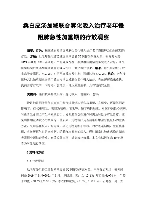 桑白皮汤加减联合雾化吸入治疗老年慢阻肺急性加重期的疗效观察