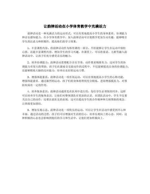 让韵律活动在小学体育教学中充满活力