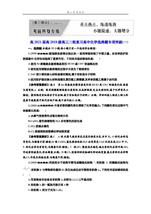 高2021届高2018级高三化学二轮复习选择题专项突破训练(一)