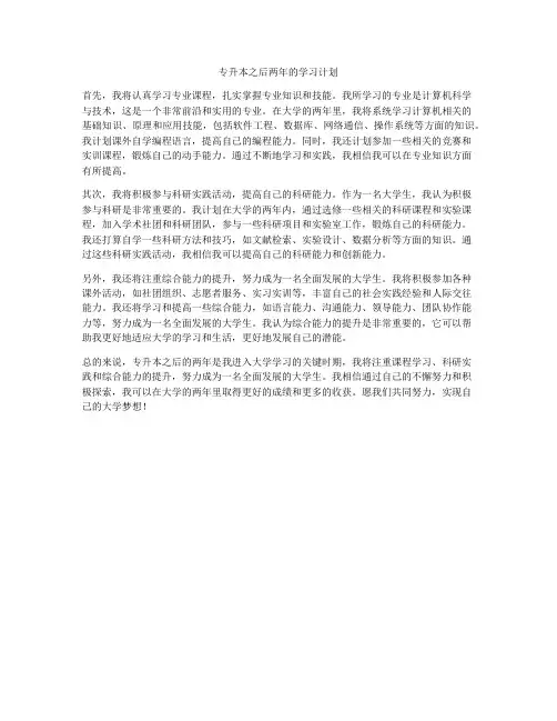 专升本之后两年的学习计划