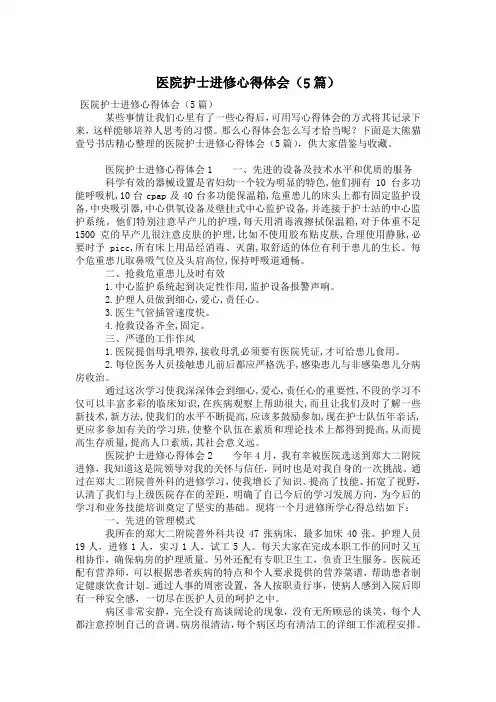 医院护士进修心得体会(5篇)