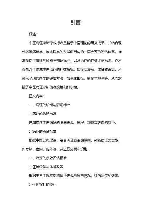 中医病证诊断疗效标准