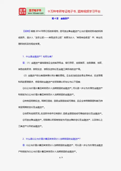 刘永泽《中级财务会计》配套题库-课后习题-金融资产【圣才出品】