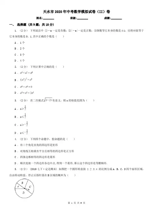 天水市2020年中考数学模拟试卷(II)卷
