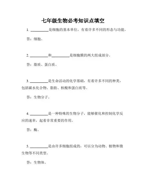 七年级生物必考知识点填空