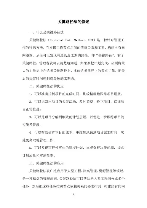 关键路径法的叙述