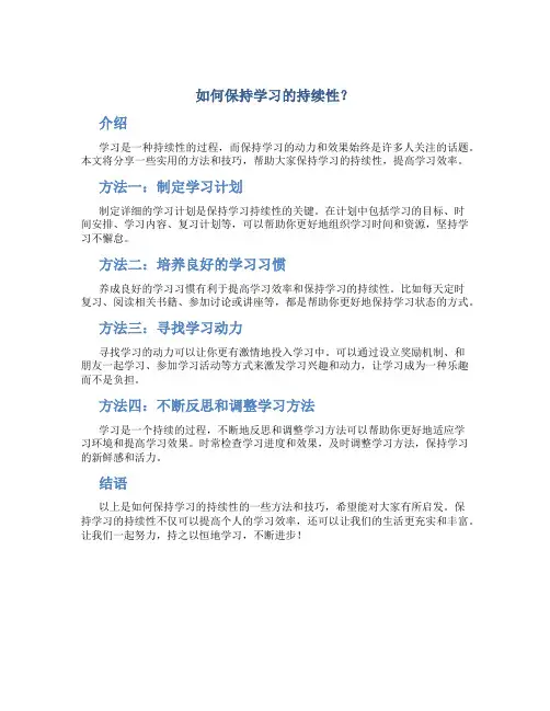 如何保持学习的持续性？