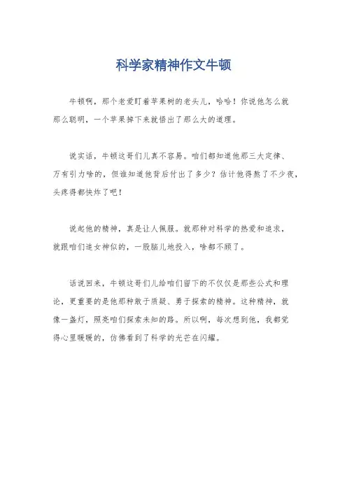 科学家精神作文牛顿