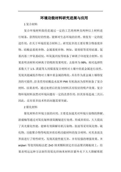 环境功能材料研究进展与应用.docx