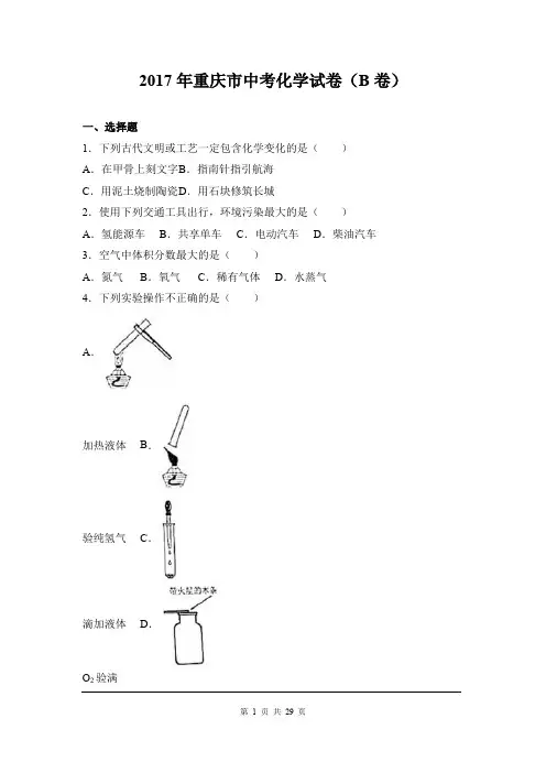 2017年重庆市中考化学试卷(b卷)(解析版)