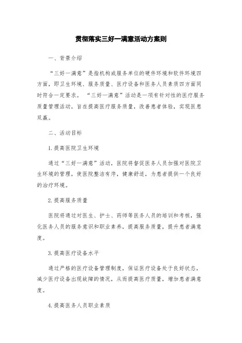 贯彻落实三好一满意活动方案则