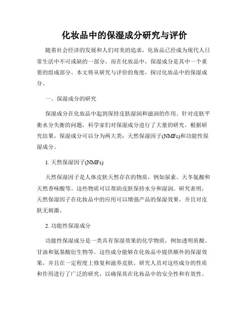 化妆品中的保湿成分研究与评价