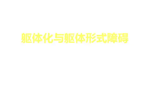 躯体化形式障碍 Microsoft PowerPoint 演示文稿
