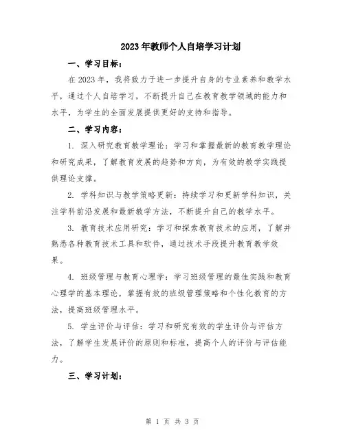 2023年教师个人自培学习计划