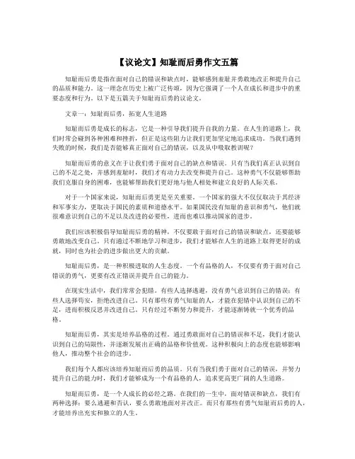 【议论文】知耻而后勇作文五篇
