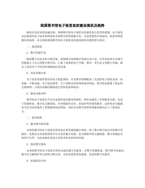 我国图书馆电子阅览室的建设现状及趋势