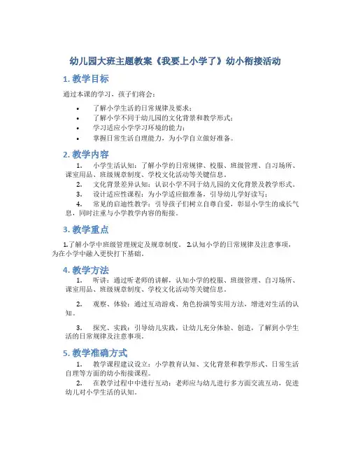 幼儿园大班主题教案《我要上小学了》幼小衔接活动