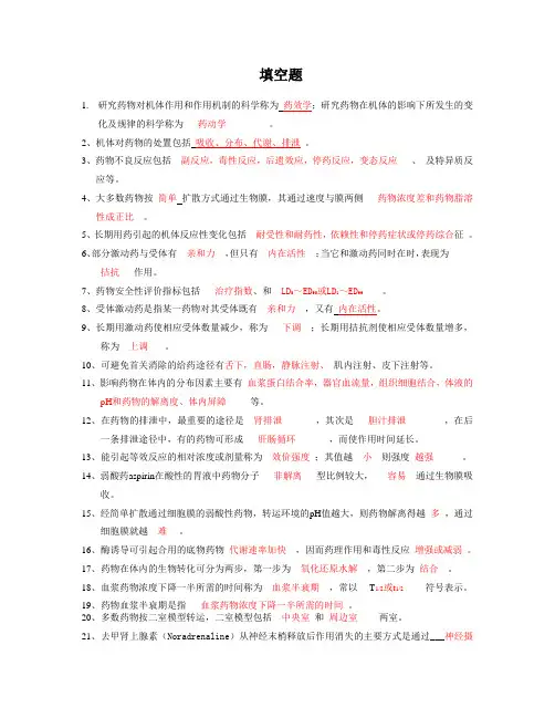 药理学填空