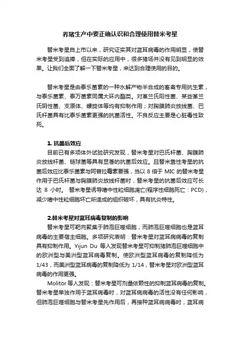 养猪生产中要正确认识和合理使用替米考星