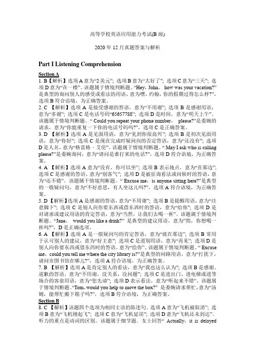 高等学校英语应用能力考试(B级)2020年12月真题(实考题)参考答案与解析