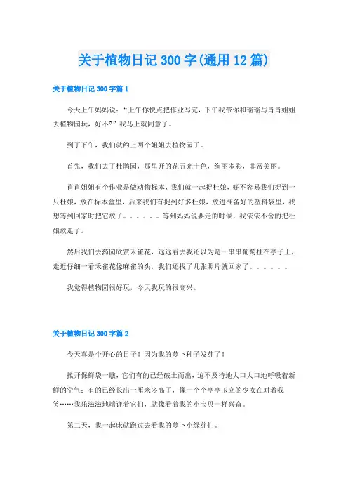 关于植物日记300字(通用12篇)