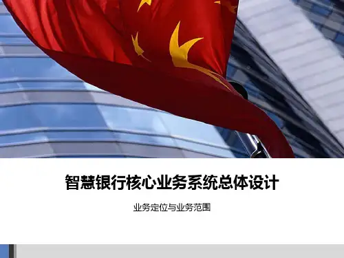 智慧银行核心业务系统总体设计