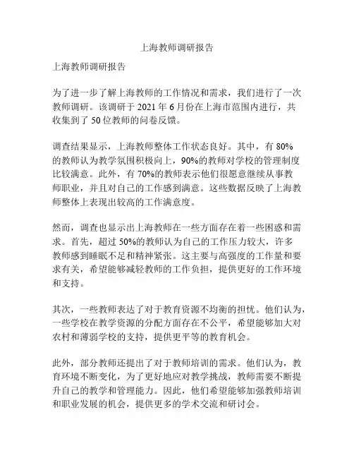 上海教师调研报告