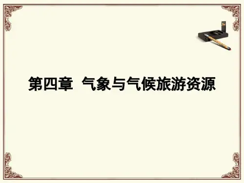 气象与气候旅游资源
