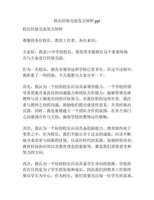 校长经验交流发言材料ppt