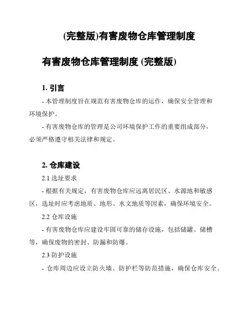 (完整版)有害废物仓库管理制度