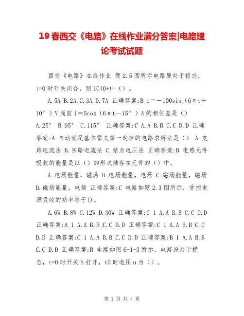 19春西交《电路》在线作业满分答案-电路理论考试试题