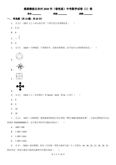 楚雄彝族自治州2020年(春秋版)中考数学试卷(I)卷