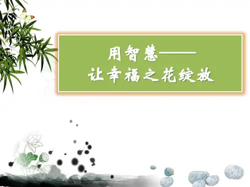 用智慧,让幸福之花绽放